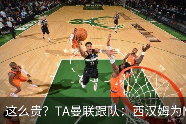 这么贵？TA曼联跟队：西汉姆为M费标价8000万英镑，尚未收到报价