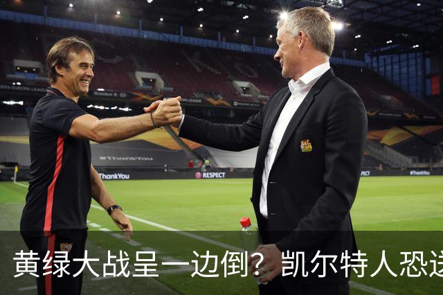 黄绿大战呈一边倒？凯尔特人恐送湖人三连败